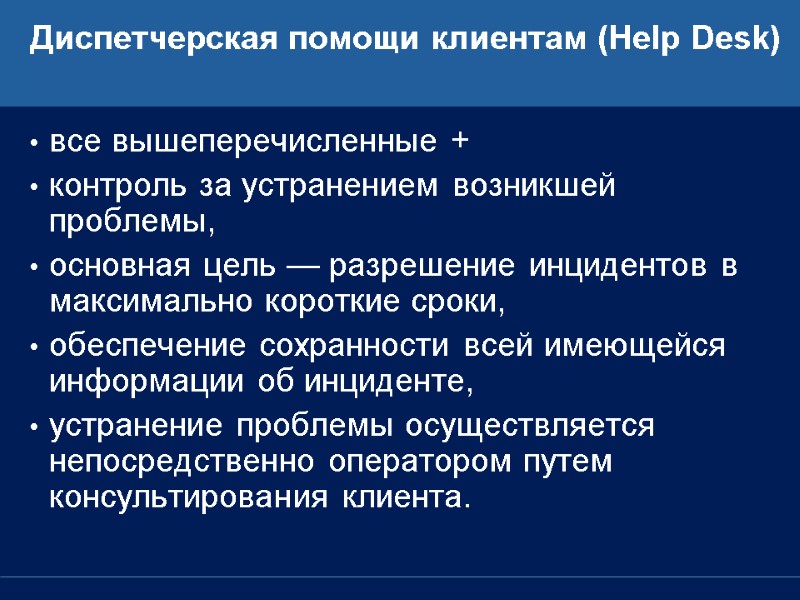 Диспетчерская помощи клиентам (Help Desk)  все вышеперечисленные + контроль за устранением возникшей проблемы,